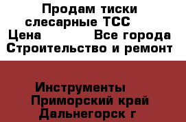 Продам тиски слесарные ТСС-80 › Цена ­ 2 000 - Все города Строительство и ремонт » Инструменты   . Приморский край,Дальнегорск г.